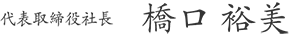 代表取締役社長 橋口 裕美